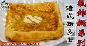 港式西多士☆簡單做法｜氣炸鍋烤箱食譜 [AirFryer]French toast(Eng Sub中字)【為你作煮】