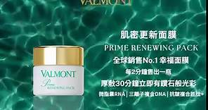 Valmont Taiwan - 【幸福面膜組｜週年慶特惠熱銷中】 VALMONT #肌密更新面膜💎...