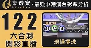 香港六合彩-122期・2023年10月31日・重溫現場攪珠