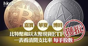 Bitcoin ETF｜香港首批比特幣和以太幣現貨ETF掛牌　一文看清代號、入場費和開支比率　較美國ETF有一優勢 - 香港經濟日報 - 即時新聞頻道 - 即市財經 - 股市