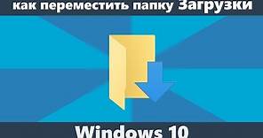 Как изменить папку Загрузки Windows 10