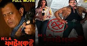 MLA Fatakeshto - বিধায়ক ফটাকেষ্টো Bengali Full Movie | Mithun Chakraborty | Debashree Roy | TVNXT