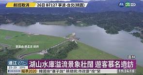 湖山水庫滿水位 溢流景象超壯觀! - 華視新聞網