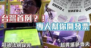 《首例台灣要開發票的娃娃機？！保夾直接衝到6000~》整櫥的噩夢魯夫，每隻價值將近3000，堪稱最勇敢敢賭的台主！【yAn夾娃娃系列#489(キャッチャー UFO catcher)】