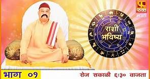 राशी भविष्य | मराठी राशी भविष्य | Rashi Bhavishya Full Episode | Horoscope In Marathi |Fakt Marathi