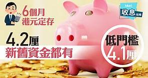 港元定存｜6個月最高4.2厘、新舊資金皆有｜低門檻4.1厘 - 香港經濟日報 - 理財 - 收息攻略