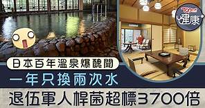 【食用安全】日本百年溫泉被揭一年只換兩次水 　 退伍軍人桿菌超標3700倍 - 香港經濟日報 - TOPick - 健康 - 食用安全