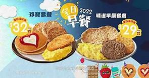 麥當勞®2022全日早餐電視廣告 - 預告