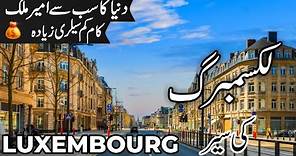 Luxembourg Travel | facts and History about Luxembourg |لکسمبرگ کی سیر | #info_at_ahsan