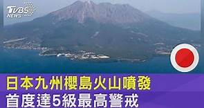 日本九州櫻島火山噴發 首度達5級最高警戒｜TVBS新聞