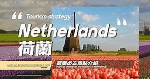 【荷蘭旅遊 2024】荷蘭風車與郁金香的浪漫邂逅：探索荷蘭最美的城市和著名景點 | 荷蘭景點介紹 | 庫肯霍夫 | 歐洲旅遊 2024 | European travel 2024 | 小孩堤防风车群