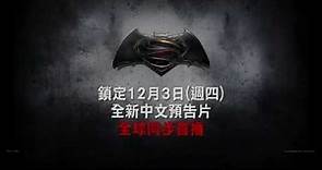 【蝙蝠俠對超人：正義曙光】全新中文預告12月3日全球首播