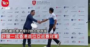 香港第1人贏亞巡賽 許龍一稱霸國際都會高球賽