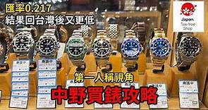 日本中野買錶攻略，Omega超便宜！日本買勞力士有比較划算？2023年底，日本手錶市場實價登錄