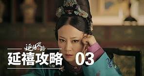 延禧攻略 03 | Story of Yanxi Palace 03（秦岚、聂远、佘诗曼、吴谨言等主演）