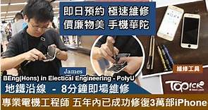 【iPhone爆Mon】10分鐘即場換好，香港最專業iPhone維修，香港理工大學專業電機工程師團隊 - iPhone爆Mon維修專門店 - EEiPhone