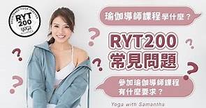 [瑜伽導師考牌] RYT200 的常見問題 | 瑜伽導師課程學什麼？參加瑜珈導師課程有什麼要求？ | RYT200 課程內容簡介 | 瑜珈導師資歷