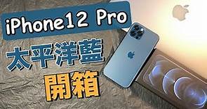 iPhone12 Pro 太平洋藍開箱｜你說藍色是你最愛的顏色？超美的顏色！Apple iPhone 12 Pro Pacific Blue【Joe愛玩3C】