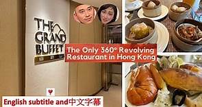 [Tour of HK EP7] Dinner @ Grand Buffet Hong Kong, the only revolving buffet in HK 香港唯一的旋轉自助餐自助山享用晚餐。