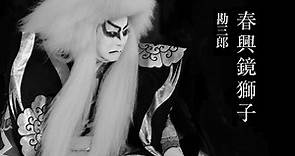 【歌舞伎舞踊】春興鏡獅子（1965 十七世中村勘三郎）