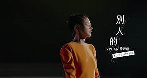 Vivian Hsu 徐若瑄【別人的 Yours Always】VIVILAND 演唱會版 MV｜Official VIVILAND Concert Music Video