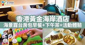 香港黃金海岸酒店Staycation套票