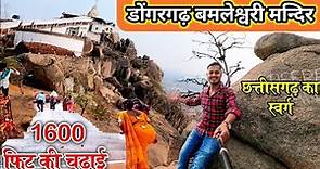 डोंगरगढ़ सम्पूर्ण दर्शन 2023 || Dongarhgarh Mandir || dongargarh bamleshwari mandir || dongargarh ||