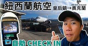 紐西蘭航空體驗｜自助CHECK IN 超級方便｜Air New Zealand【萊旅遊 Ryan CHEN】紐西蘭旅遊Vlog