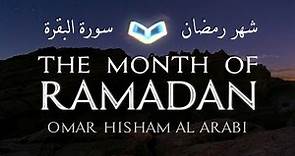 The month of Ramadan: Surah Al Baqarah سورة البقرة: شهر رمضان