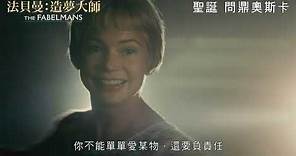 #史提芬史匹堡《#法貝曼：造夢大師/法貝爾曼/The Fabelmans》預告，12月29日香港上映