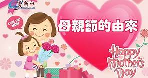 母親節的由來（動畫科普） Mother's Day - Animation #Mother's Day