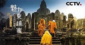 《魅力柬埔寨》第一集 神界与人间 | CCTV纪录