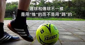 足球基本運球練習(dribbling)(教學)