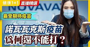 諾瓦瓦克斯疫苗（Novavax）為何還不能打？ 被稱為「目前最好的疫苗」、最安全疫苗！發生了什麼？ | 健康1+1 · 直播