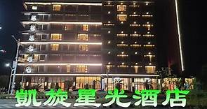 《TAIWAN台灣旅行住宿7》台東/台東市 凱旋星光酒店（Kai Shen Starlight Hotel）