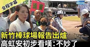 【全程字幕】大聯盟專家的新竹棒球場報告出爐 高虹安初步看嘆：不妙了 @ChinaTimes