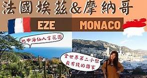 【法國旅遊】南法埃茲小鎮Eze🇫🇷 & 摩納哥Monaco🇲🇨 South France Travel ep2