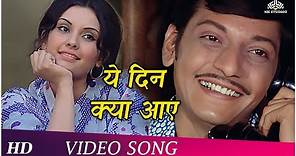 Yeh Din Kyaa Aaye (HD) | Chhoti Si Baat (1976) | Amol Palekar, Vidya Sinha | Romantic Songs