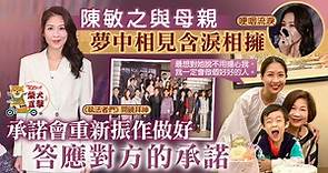 執法者們丨陳敏之與母親夢中相見含淚相擁　承諾會做好答應對方的承諾 - 香港經濟日報 - TOPick - 娛樂