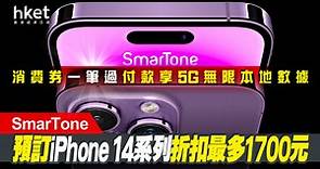 【iPhone 14】SmarTone預訂iPhone 14系列折扣最多1700元、消費券一筆過付款享5G無限本地數據 - 香港經濟日報 - 即時新聞頻道 - 即市財經 - 宏觀解讀