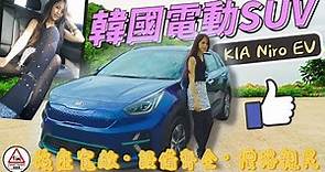 KIA起亞 NIRO EV+ Deluxe 起亞韓國電動SUV 實測後座寬敞・設備齊全・價格親民? / 駕駛者 (內附CC字幕)