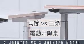 兩節電動升降桌跟三節電動升降桌有什麼分別呢？ | Ergoseatings