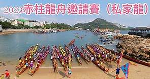 2023/05/21 香港港島南區，2023赤柱龍舟邀請賽，私家龍。