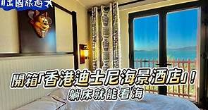 開箱「香港迪士尼海景酒店」！躺床就能看海 早餐爽吃雲吞麵、燒賣｜ETtoday旅遊雲