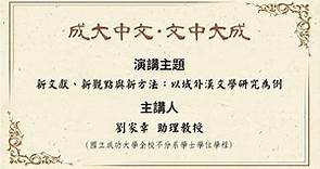 【講座】劉家幸助理教授：新文獻、新觀點與新方法：以域外漢文學研究為例