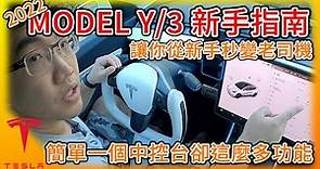 特斯拉Model Y/3 新手指南! 一個簡單中控台卻有這麼多功能! 台灣 Tesla Model Y交車在即，看完新手秒變老司機