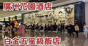 廣州花園酒店 中國白金五星級酒店 GuangZhou City Walk