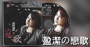 陳盈潔-盈潔の戀歌(2009)專輯-大唐國際