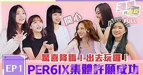 PER6IX團綜【頑美的旅程】EP.1 驚喜降臨！女孩集體許願成功 終於可以出去玩囉！｜@PER6IX