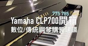 8分鐘開箱YamahaCLP775、785+鋼琴購買建議!(cc字幕)